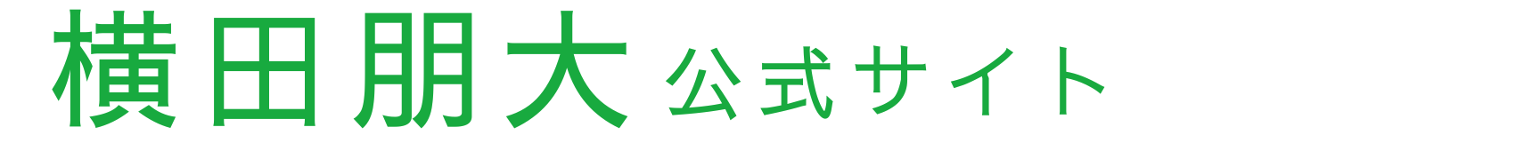 横田ともひろ　日本維新の会